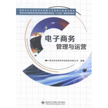 电子商务管理与运营青岛英谷教育科技股份有限公司编著9787560637174西安电子科技大学出版社