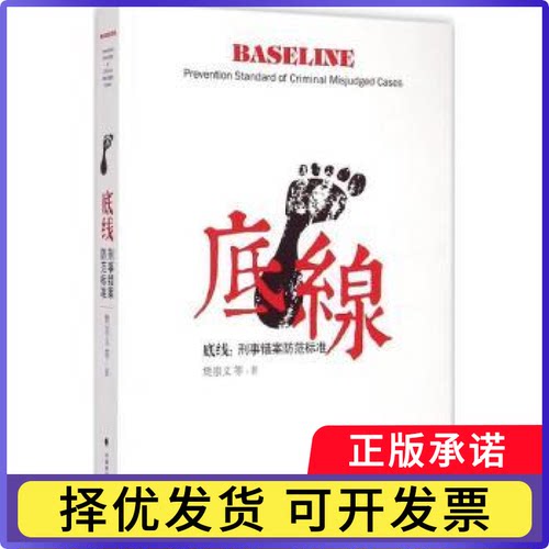 底线:刑事错案防范标准:prevention standard of criminal misjudged cases樊崇义等著9787562060031中国政法大学出版社