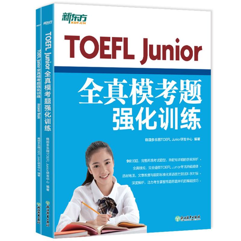 TOEFLJunior全真模考题强化训练编者:韩国多乐园TOEFL Junior研发中心|责编:赵清刚9787572271830浙江教育