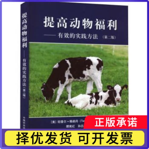 提高动物福利：有效的实践方法[美]Temple Grandin9787109278448中国农业出版社