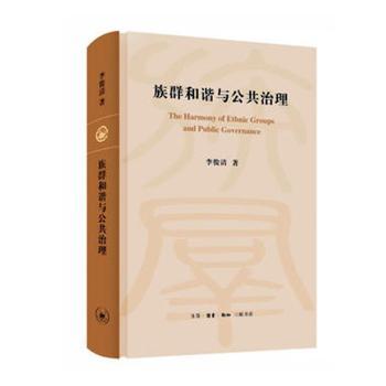 族群和谐与公共治理李俊清/著9787108063076生活.读书.新知三联书店书籍\/杂志\/报纸/政治军事/世界政治