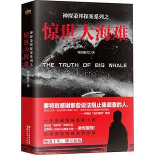 惊世大海难怀旧船长著9787533954048浙江文艺出版社书籍\/杂志\/报纸/小说/侦探推理/恐怖惊悚小说