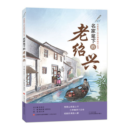 名家笔下的老绍兴张祖庆9787548840602济南书籍\/杂志\/报纸/文学/中国近代随笔