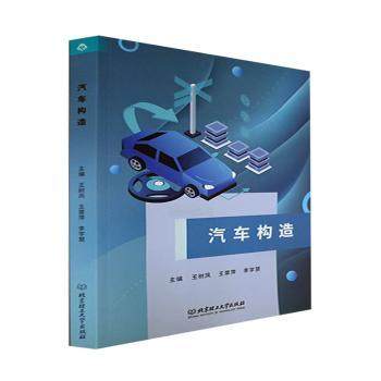 汽车构造王树凤,王翠萍,李学慧9787576312966北京理工大学出版社书籍\/杂志\/报纸/工业/农业技术/工业技术,书籍/杂志/报纸,工业技术其它,淘宝优惠券,粉丝福利购,淘宝优惠卷