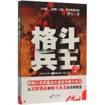 格斗兵王:2野兵著9787802563506群言出版社书籍\/杂志\/报纸/小说/军事小说