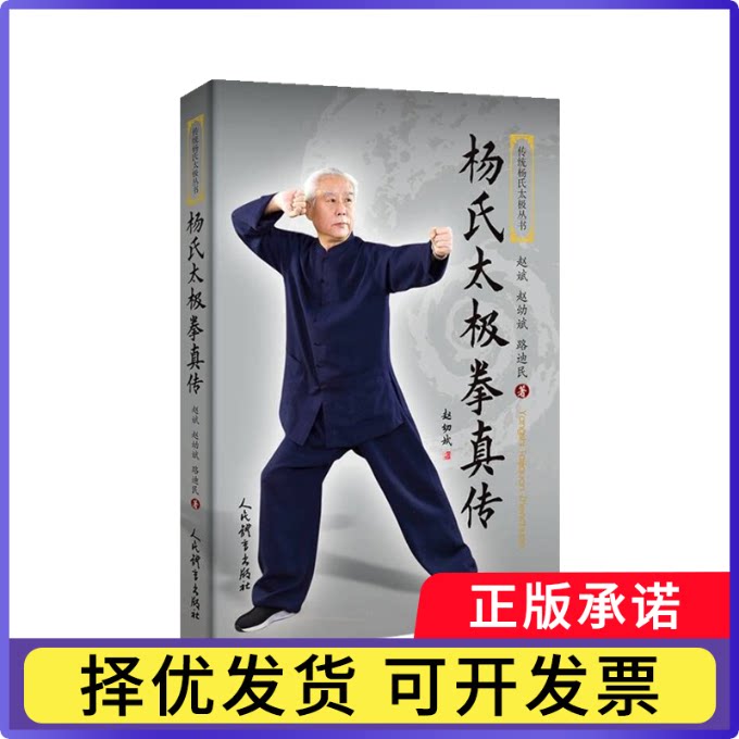 杨氏太极拳真传赵斌,赵幼斌,路迪民9787500959717人民体育出版社书籍\/杂志\/报纸/体育运动(新)图片