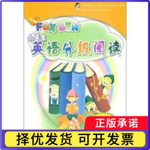 FOX BEN小学生英语分级阅读:二级人民出版社9787887323347人民出版社书籍\/杂志\/报纸//教材/教辅//中学教辅