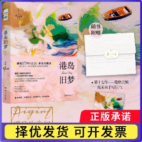 港岛旧梦爱格|9787572616570湖南文艺书籍\/杂志\/报纸/文学/现代/当代文学图片