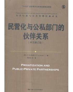 民营化与公私部门的伙伴关系(美)E. S.萨瓦斯(E. S. Savas)著9787300235974中国人民大学出版社