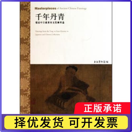 千年丹青:细读中日藏唐宋元绘画珍品:paintings from the tang to yuan dynasty in Japanese and Chinese陈燮编9787301178577
