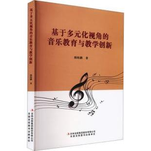 集团股份有限公司 音乐教育与教学创新：：：颜海鹏著9787573135827吉林出版 基于多元 化视角