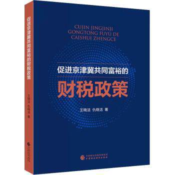 促进京津冀共同富裕的财税政策王晓洁，仇晓洁著9787522326443中国财政经济出版社书籍\/杂志\/报纸/经济/各部门经济