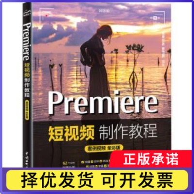 Premiere制作教程(案例视频 全彩版)唯美世界，曹茂鹏编著9787522618395中国水利水电出版社