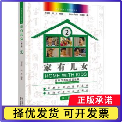 家有儿女:国际汉语视听说教程:a multi-skill Chinese course:2:2刘立新，邓方编著9787301344545北京大学出版社