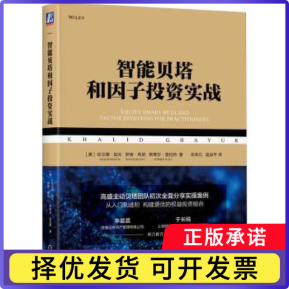 智能贝塔和因子实战(美)哈立德·加尤(Khalid Ghayur)，(美)罗南·希尼(Ronan Heaney)，(美)斯蒂芬·普拉特(Stephen Platt)著