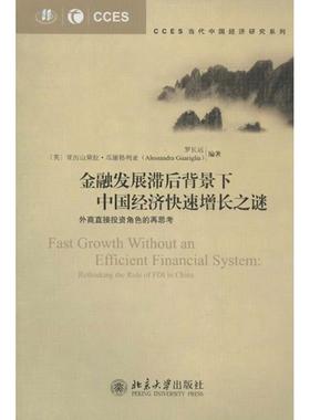 金融发展滞后背景下中国经济快速增长之谜:rethinking the role of FDI in Chna