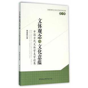 and China贾奋然著 studies ancient aesthetics criticism Wenti 中国古代文体学美学论集 文体观念与文化意蕴