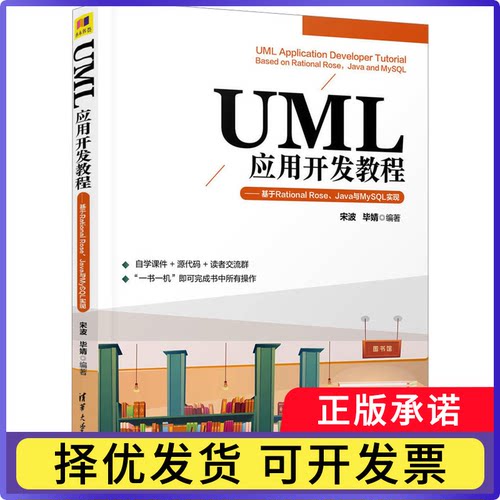 UML应用开发教程:基于Rational Rose、Java与MySL实现宋波，婧编著9787302637783清华大学出版社