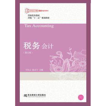 税务会计王红云，赵永宁主编9787565428333东北财经大学出版社书籍\/杂志\/报纸//教材/教辅//教材/大学教材