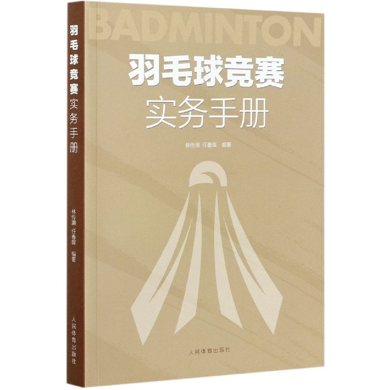 羽毛球竞赛实务手册不详9787500959199人民体育出版社书籍\/杂志\/报纸/体育运动(新)