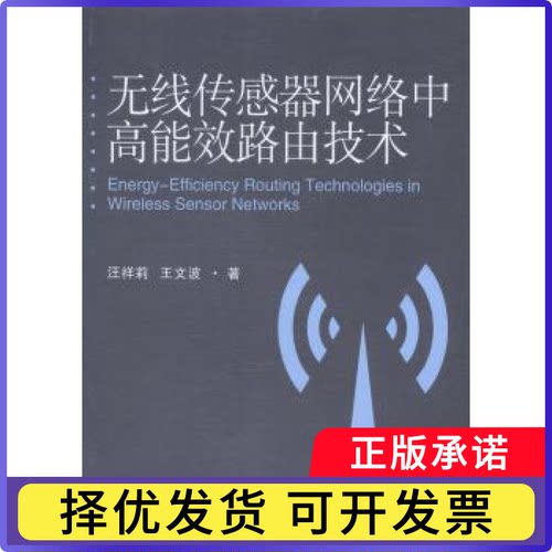 无线传感器网络中能路由技术汪祥莉，王文波著9787562944720武汉理工大学出版社书籍\/杂志\/报纸/计算机/网络/网络通信（新）