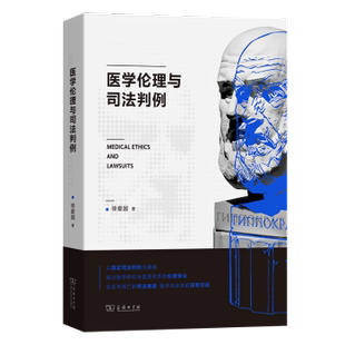 哲学和宗教 报纸 伦理学 杂志 医学伦理与司法判例徐爱国9787100235938商务印书馆有限公司书籍
