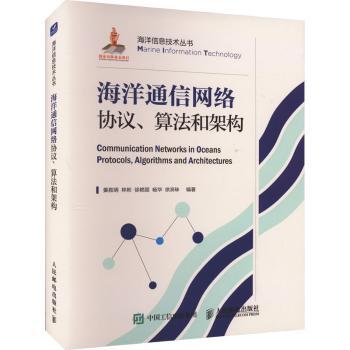 海洋通信网络协议、算法和架构姜胜明[等]编著9787115605979人民邮电出版社书籍\/杂志\/报纸/工业/农业技术/电信通信