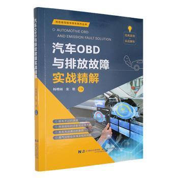 汽车OBD与排放故障实战精解杨增雨,张艳9787559141576辽宁科学技术出版社有限责任公司书籍\/杂志\/报纸/医学卫生/药学