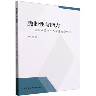 9787522750125中国社科书籍 杂志 报纸 脆弱与能力 中国经济 杨红娟 经济 中国经济史 当代中国老年人消费安全研究