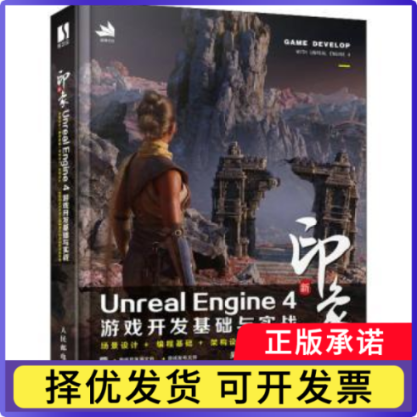 新印象 Unreal Engine 4 游戏开发基础与实战吴洪晨9787115589040人民邮电出版社书籍\/杂志\/报纸/儿童读物/童书/儿童文学