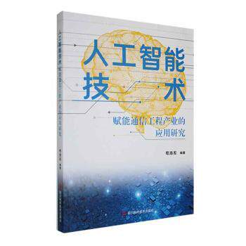 人工智能技术:赋能通信工程产业的应用研究苟浩淞编著9787572711060四川科学技术出版社书籍\/杂志\/报纸/经济/各部门经济
