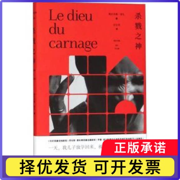 杀戮之神雅丝米娜·雷札(Yasmins Reza)著9787532777785上海译文出版社书籍\/杂志\/报纸/小说/外国小说图片