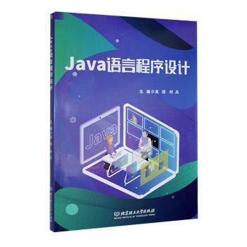 Java语言程序设计吴琼，时兵主编9787576330892北京理工大学出版社有限责任公司书籍\/杂志\/报纸/计算机/网络/程序设计（新）