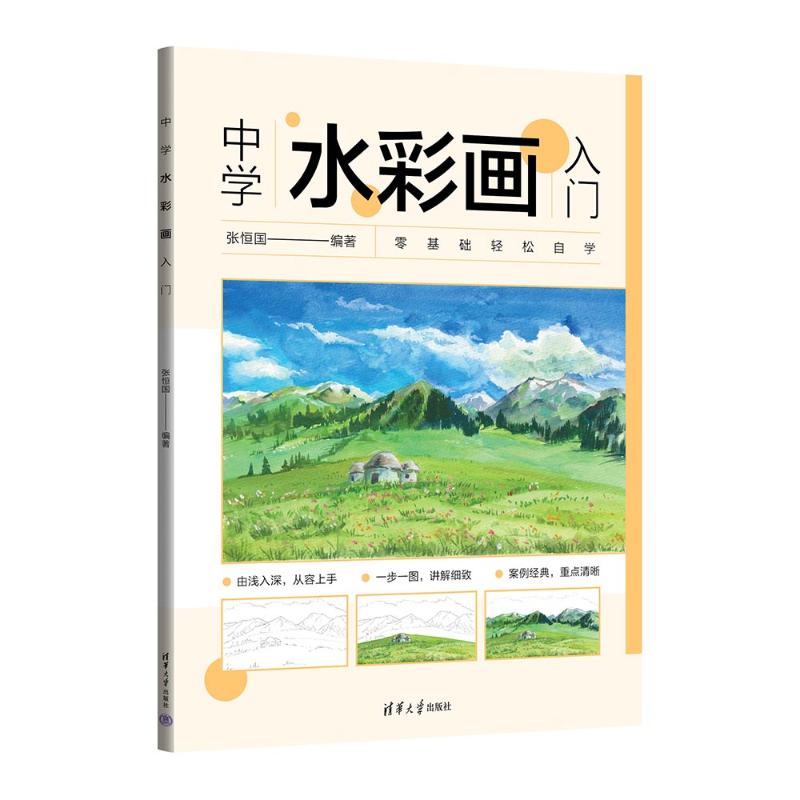 中学水彩画入门张恒国编著9787302645887清华大学出版社书籍\/杂志\/报纸/艺术/工艺美术（新）