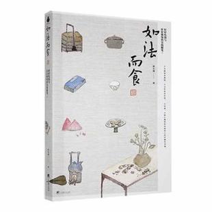 如法而食-(好好吃饭与好好做饭的实践随笔)赵长城著9787511744234中央编译出版社
