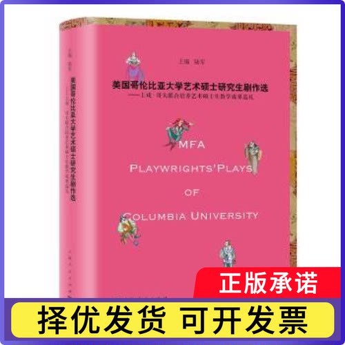 美国哥伦比亚大学艺术硕士剧作选:上戏·哥大联合培养艺术硕士生教学成果巡礼陆军主编9787208154995上海人民出版社