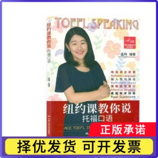 纽约课教你说托福口语孟玮9787300277912中国人民大学出版社有限公司书籍\/杂志\/报纸/外语/语言文字/实用英语/英语口语