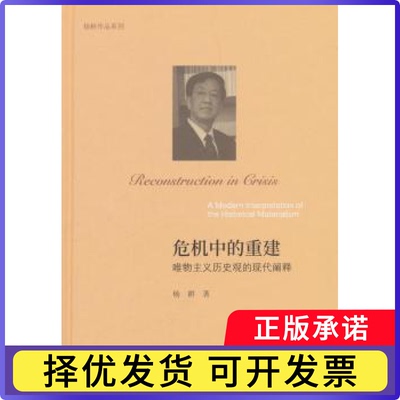 危机中的重建:唯物主义历史观的现代阐释:a modern interpretation of the historical materialism杨耕9787303225538