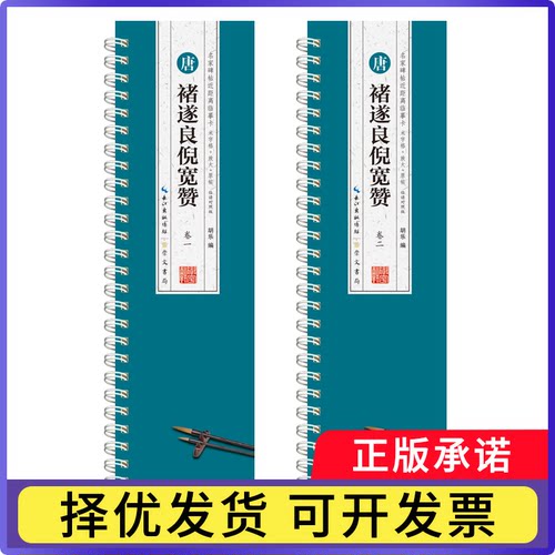 名家碑帖近距离临摹卡·唐褚遂良倪宽赞胡乐9787540376185崇文书局书籍\/杂志\/报纸/艺术/书法/篆刻/字帖书籍