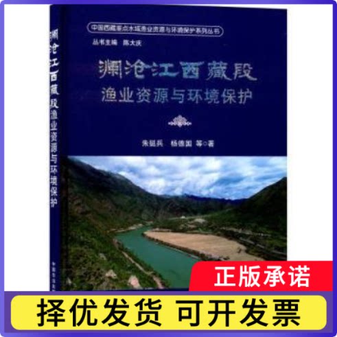 澜沧江西藏段渔业资源与环境保护朱挺兵，杨德国等著9787109284425中国农业出版社