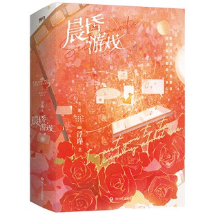 晨昏游戏(全二册)编者:浮瑾9787541168079四川文艺书籍\/杂志\/报纸/小说/青春/都市/言情/轻小说