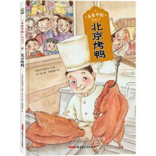 北京烤鸭(精)/美食中国图画书史小杏,凤雏插画,传统文化圆桌派 等9787559082909新疆青少年出版社