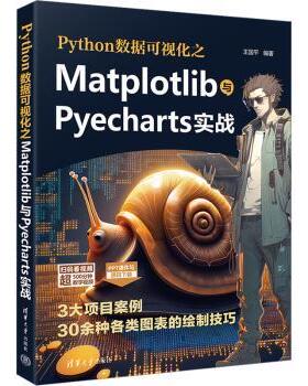 Python数据可视化之Matplotlib与Pyecharts实战王国平编著9787302646259清华大学出版社书籍\/杂志\/报纸/计算机/网络/数据库
