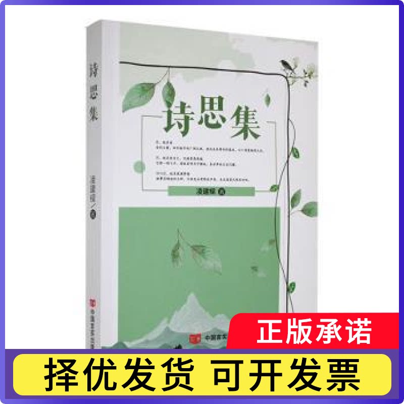 诗思集凌建樑著9787517146506中国言实出版社书籍\/杂志\/报纸/文学/文学