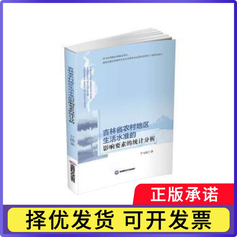 吉林省农村地区生活水准的影响要素的统计分析尹元福 著9787550447950西南财经大学出版社书籍/杂志/报纸/经济/统计 审计