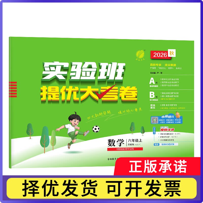 实验班提优大考卷六年级数学(上)苏教版26无9787555359883吉林教育书籍\/杂志\/报纸/自然科学/数学图片