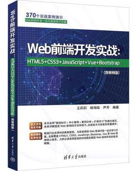 Web前端开发实战：HTML5+CSS3+JavaScript+Vue+Bootstrap(微视频版)王莉莉，杨海陆，尹芳编著9787302630661清华大学出版社