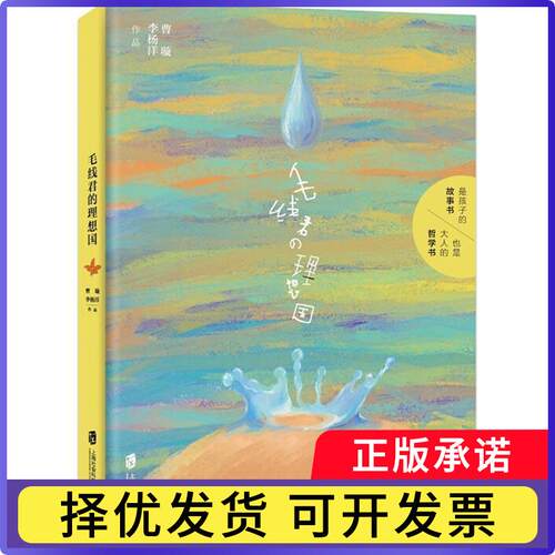毛线君の理想国曹璇，李杨洋[著]9787552023626上海社会科学院出版社书籍\/杂志\/报纸/育儿书籍/家庭教育