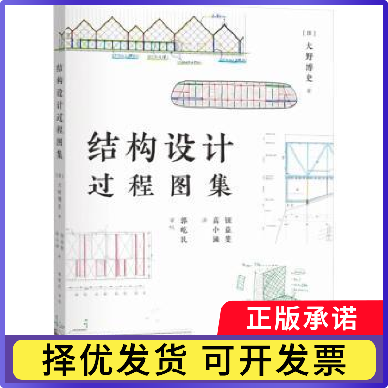 结构设计过程图集(日)大野博史著9787547860700上海科学技术出版社书籍/杂志/报纸/工业/农业技术/建筑/水利（新）