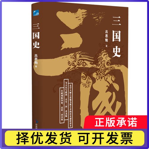 三国史吕思勉9787502067588应急管理出版社书籍\/杂志\/报纸/历史/中国史/中国通史